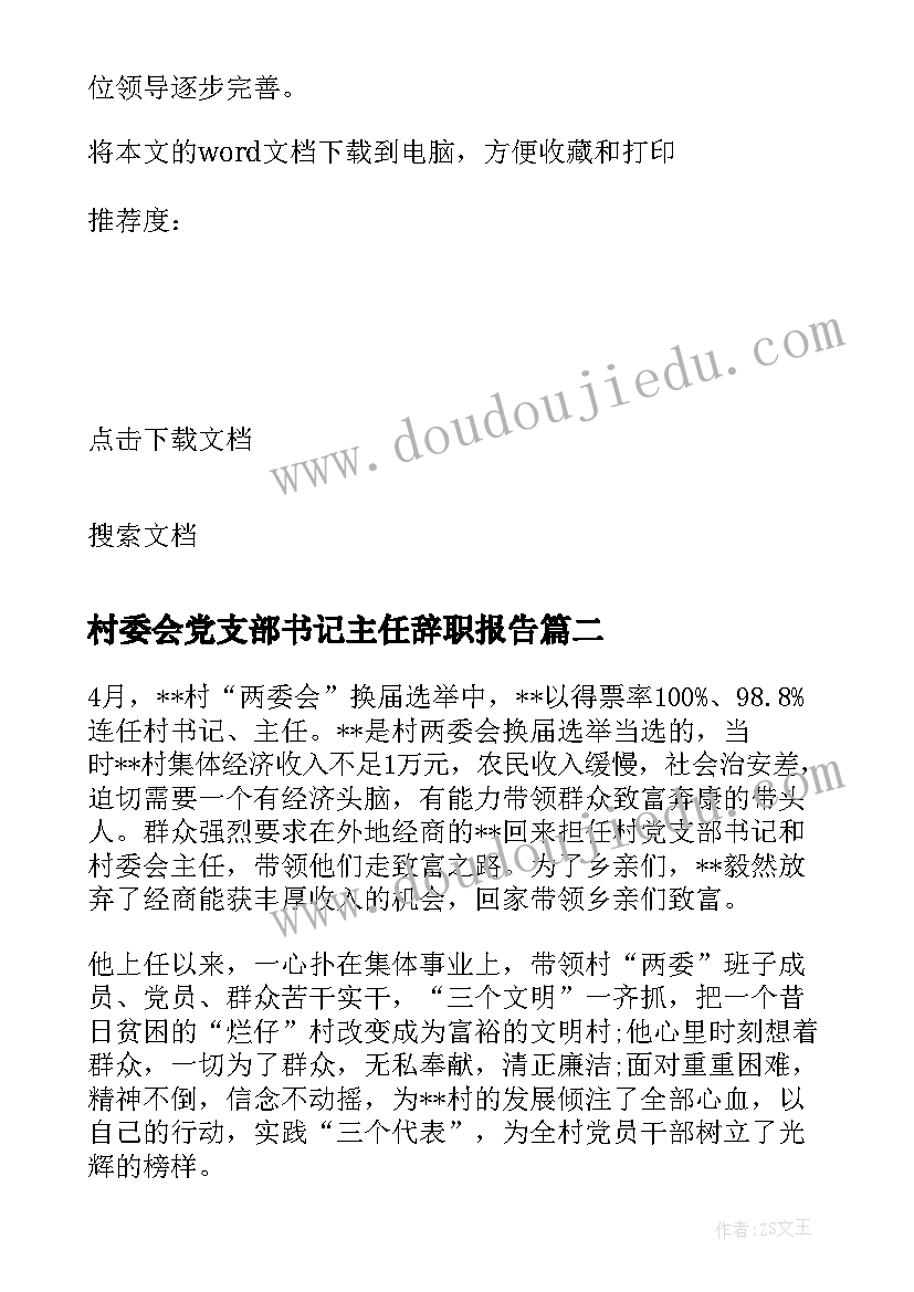 最新村委会党支部书记主任辞职报告(实用5篇)