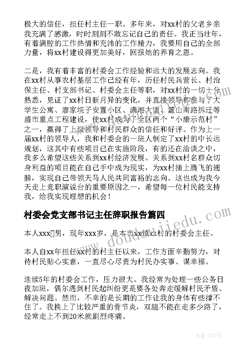 最新村委会党支部书记主任辞职报告(实用5篇)