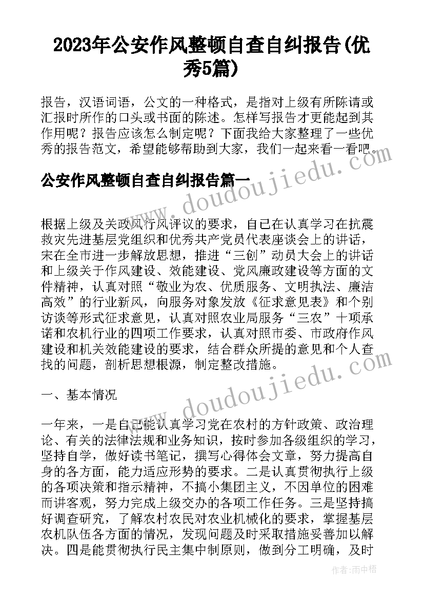 2023年公安作风整顿自查自纠报告(优秀5篇)