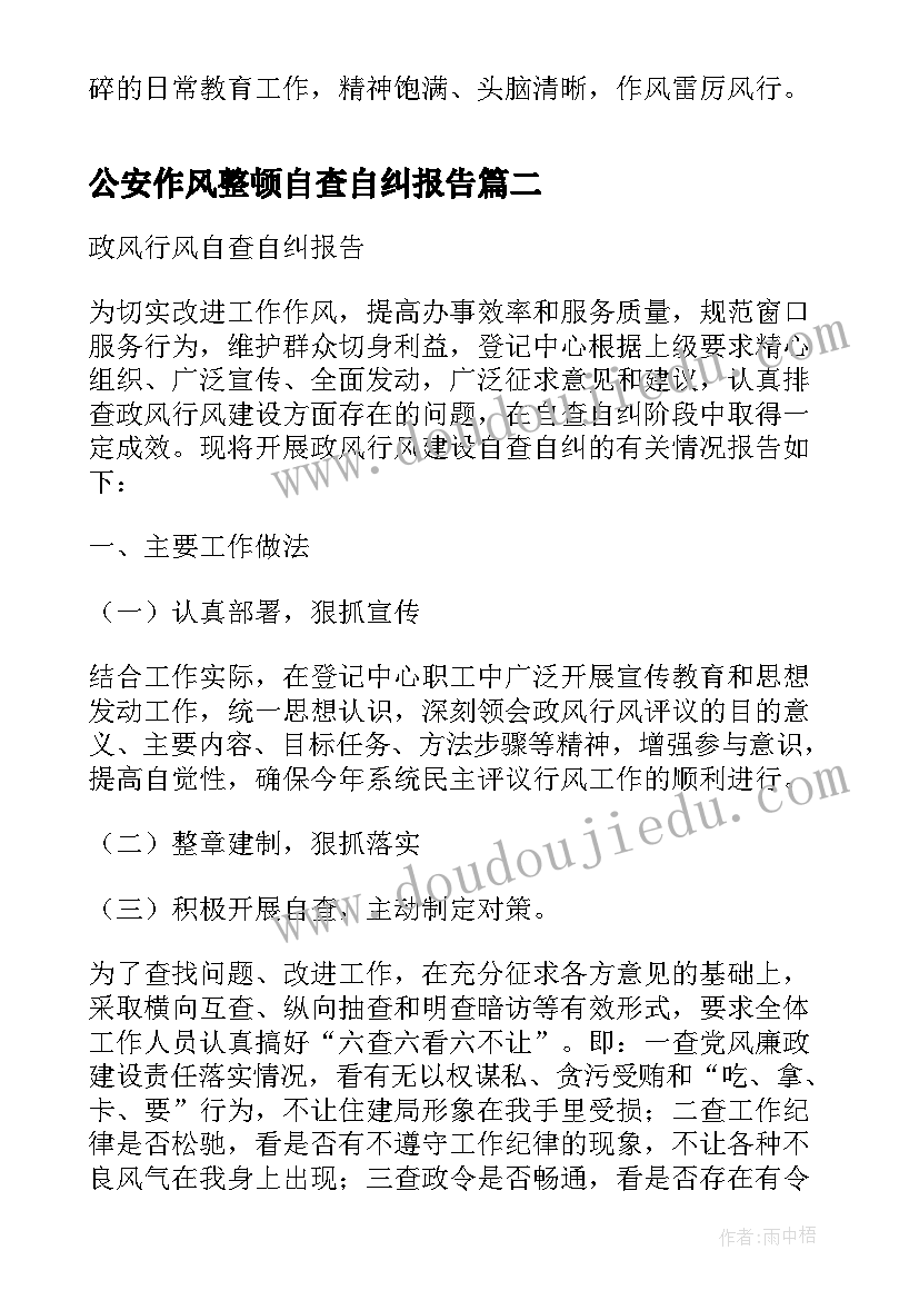 2023年公安作风整顿自查自纠报告(优秀5篇)