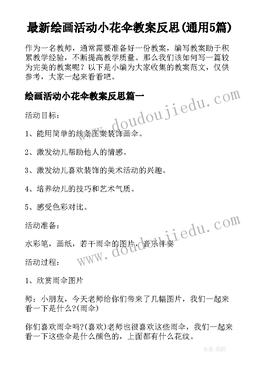 最新绘画活动小花伞教案反思(通用5篇)