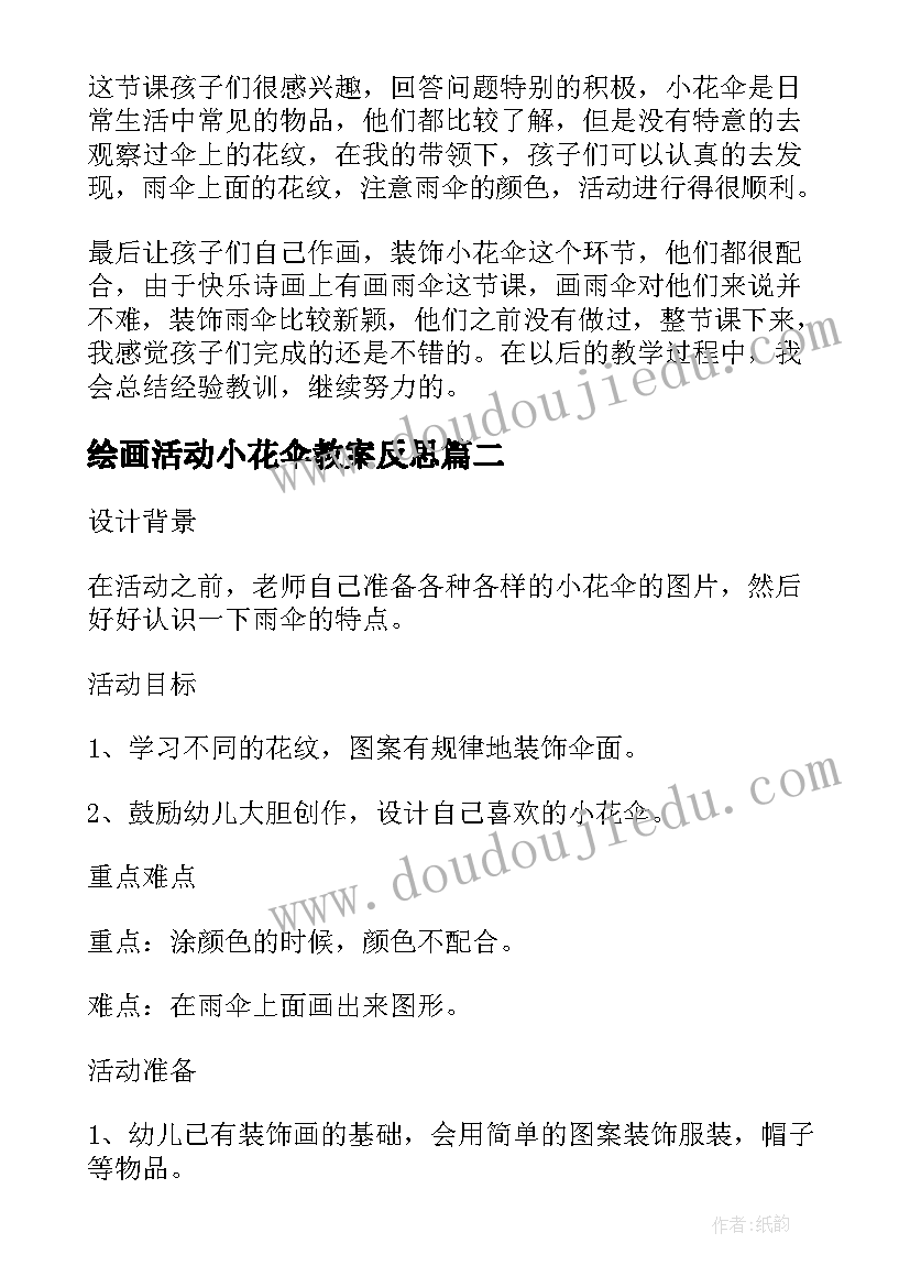 最新绘画活动小花伞教案反思(通用5篇)