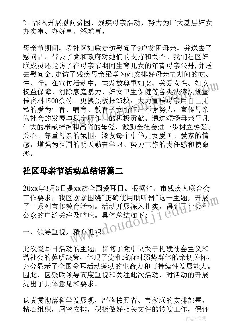 2023年社区母亲节活动总结语(优秀5篇)