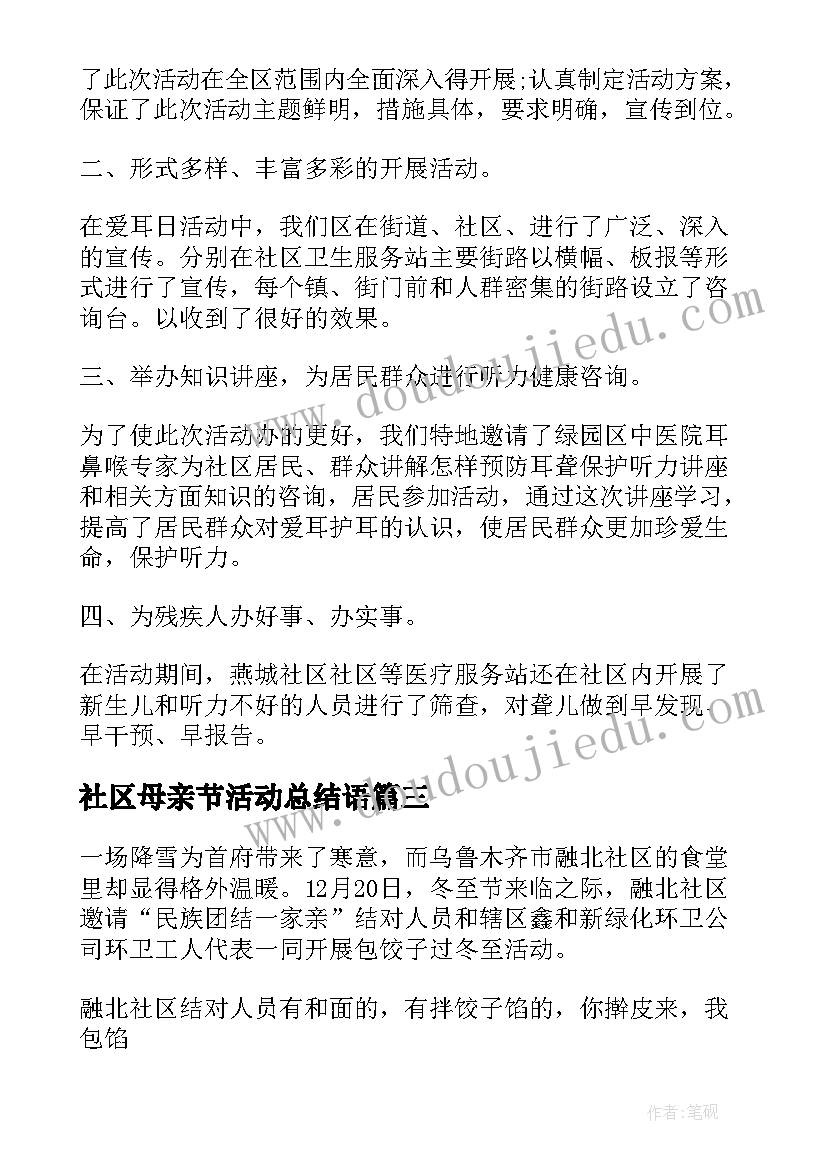 2023年社区母亲节活动总结语(优秀5篇)