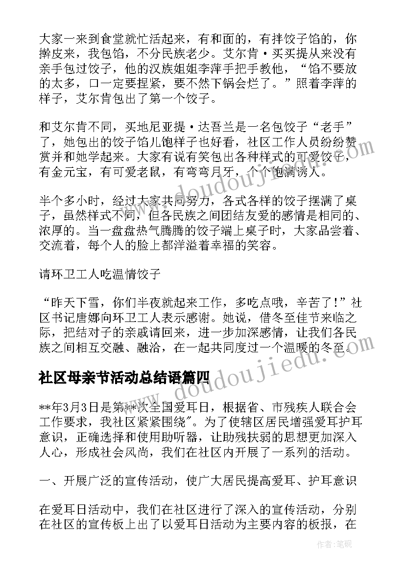 2023年社区母亲节活动总结语(优秀5篇)