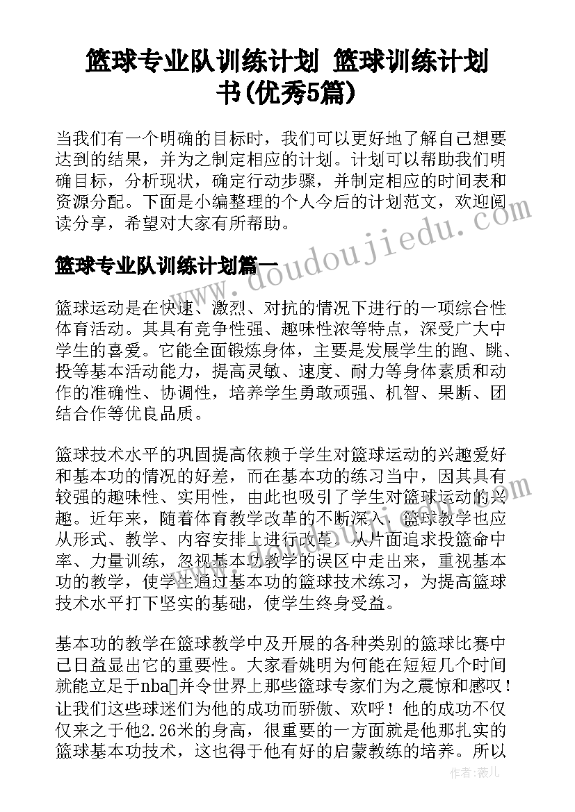 篮球专业队训练计划 篮球训练计划书(优秀5篇)