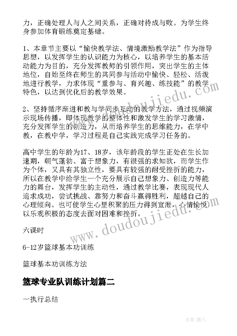 篮球专业队训练计划 篮球训练计划书(优秀5篇)