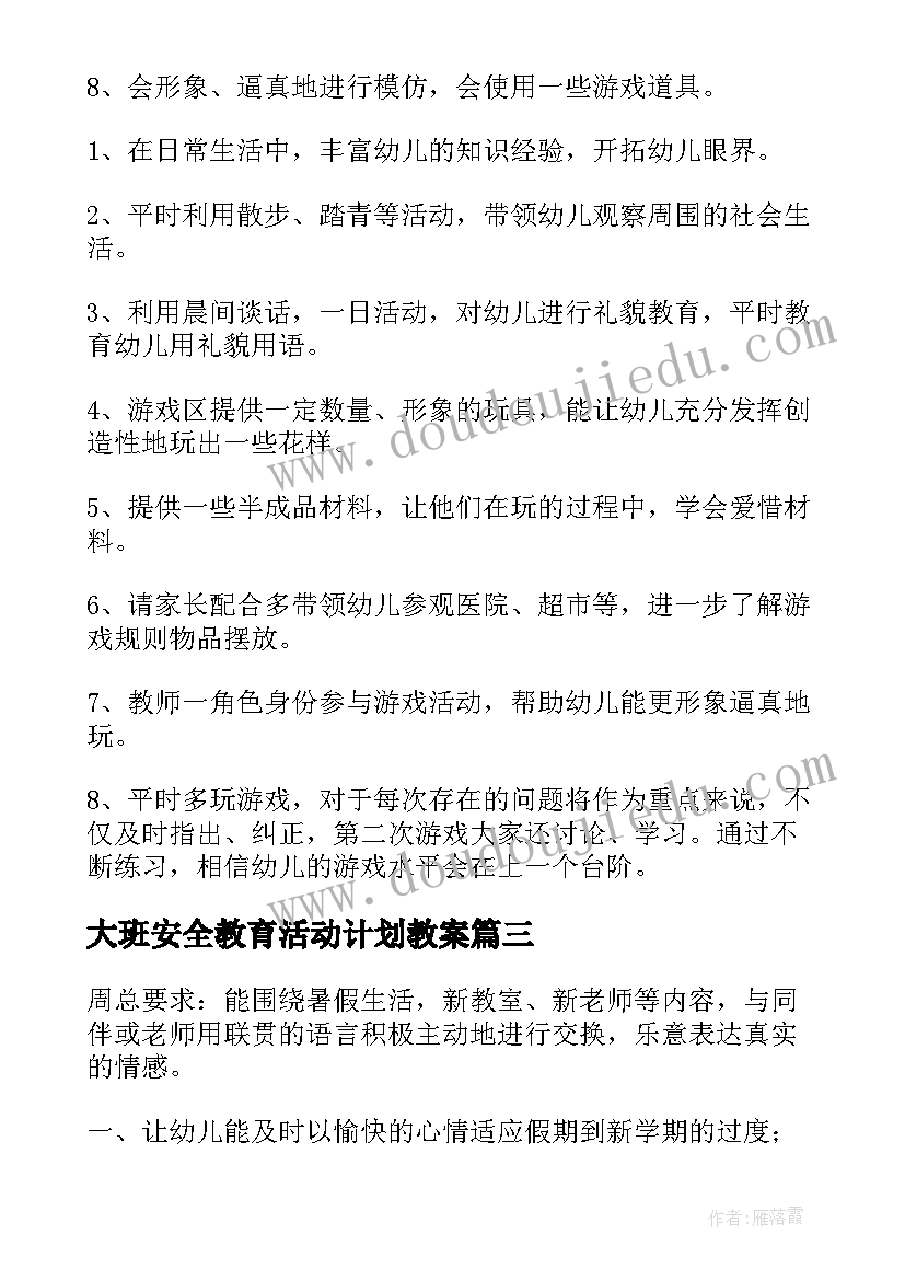 大班安全教育活动计划教案 大班月计划月计划(实用9篇)