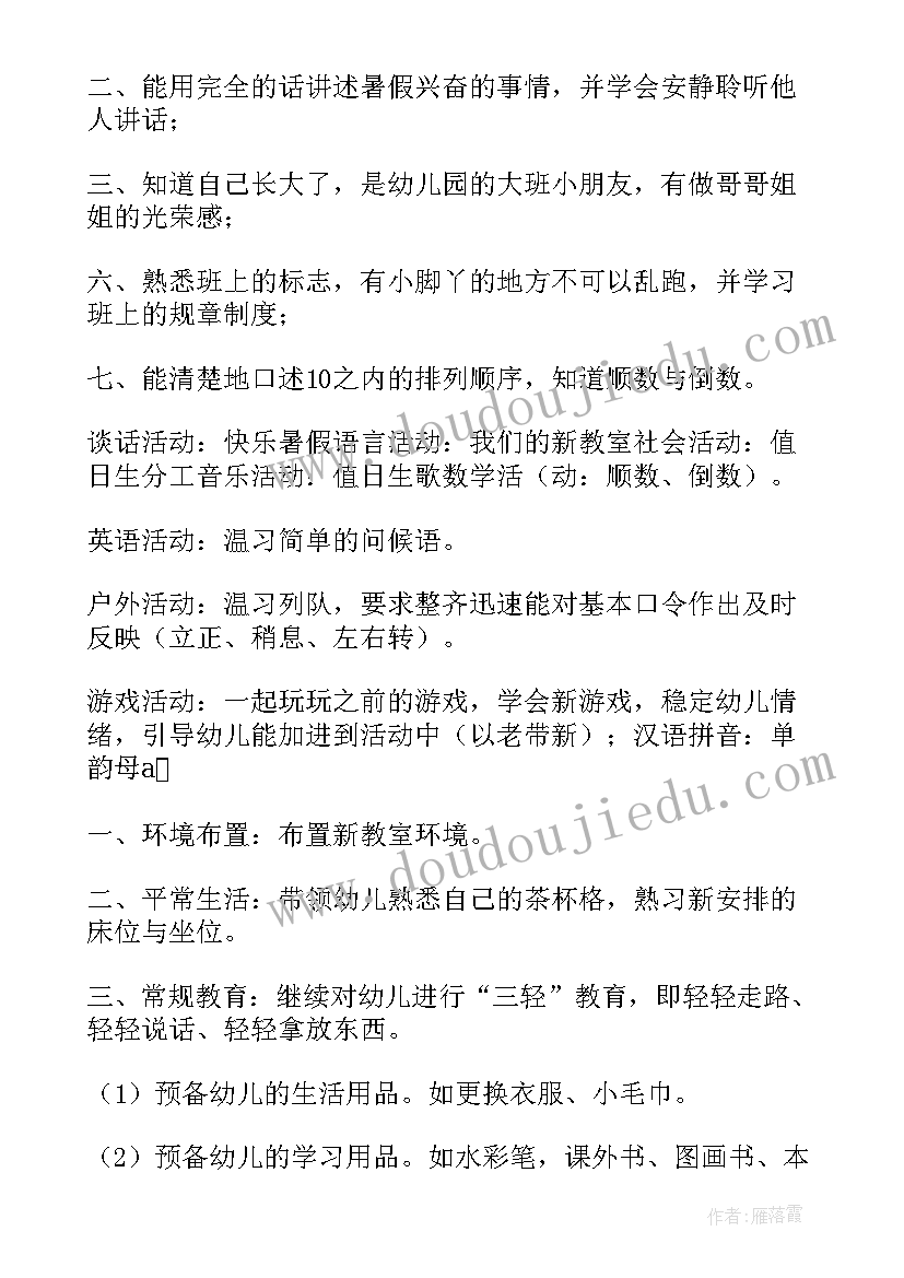 大班安全教育活动计划教案 大班月计划月计划(实用9篇)