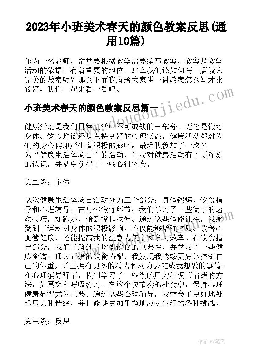 2023年小班美术春天的颜色教案反思(通用10篇)