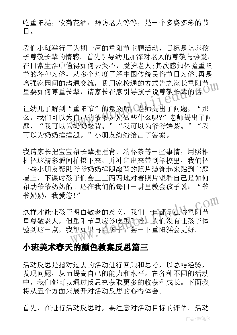 2023年小班美术春天的颜色教案反思(通用10篇)