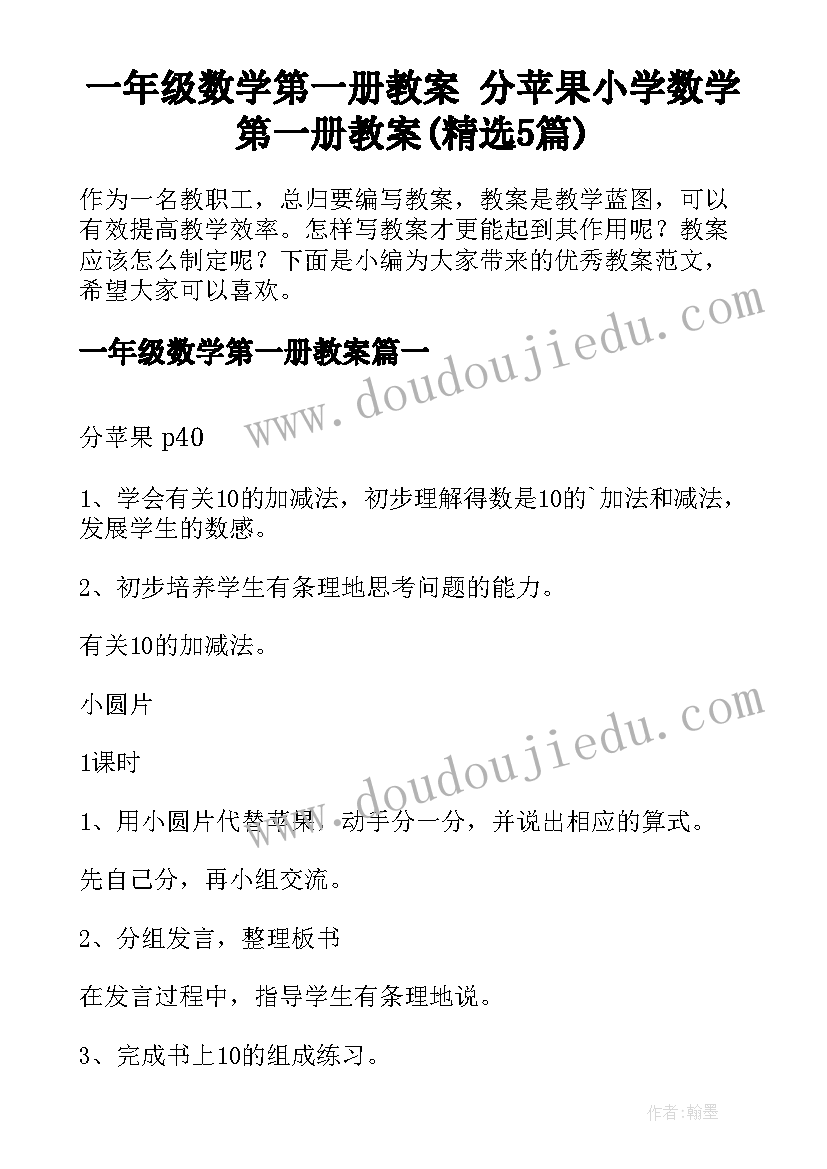 一年级数学第一册教案 分苹果小学数学第一册教案(精选5篇)