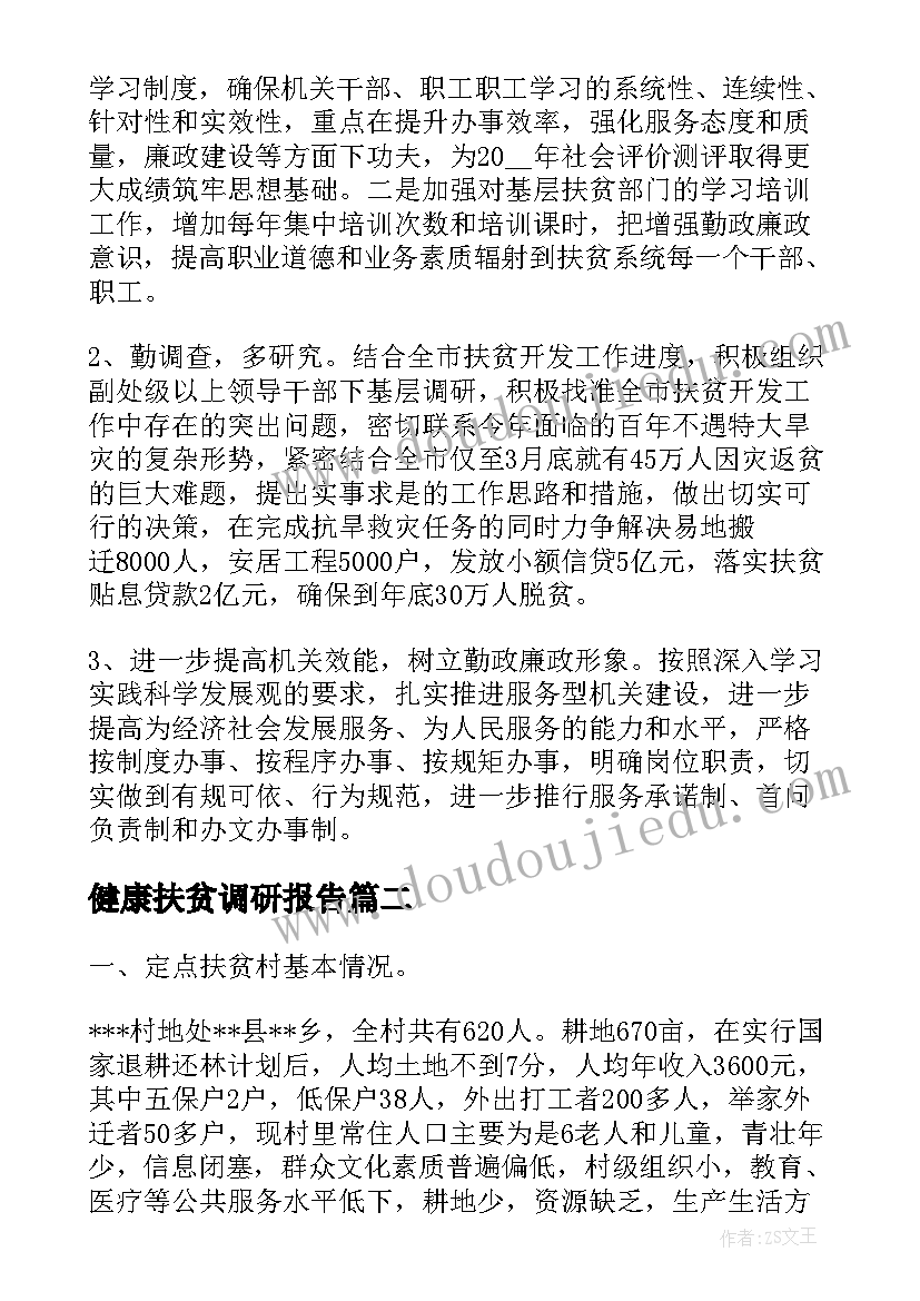 健康扶贫调研报告(优秀5篇)