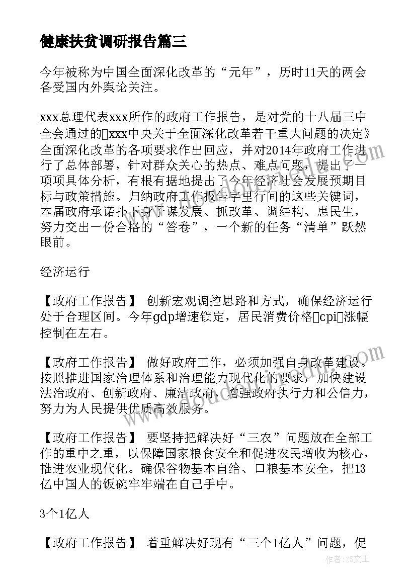 健康扶贫调研报告(优秀5篇)