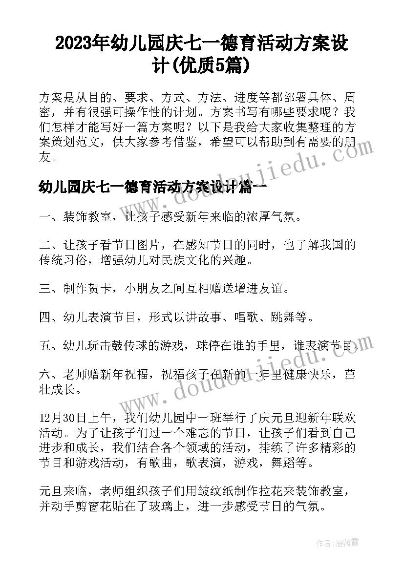 2023年幼儿园庆七一德育活动方案设计(优质5篇)