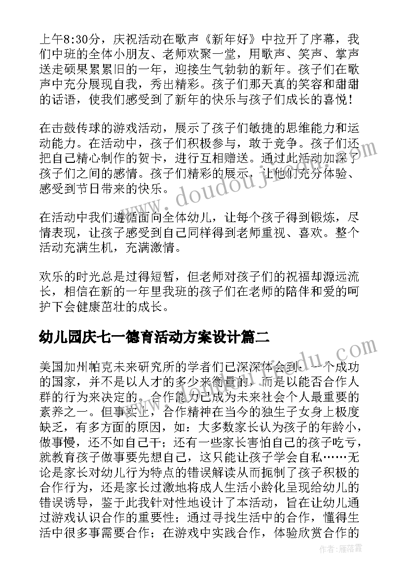 2023年幼儿园庆七一德育活动方案设计(优质5篇)