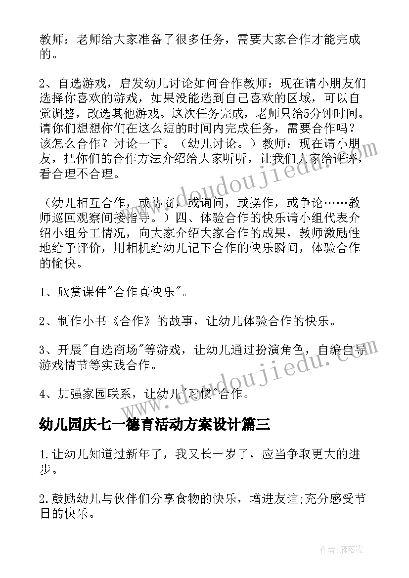 2023年幼儿园庆七一德育活动方案设计(优质5篇)