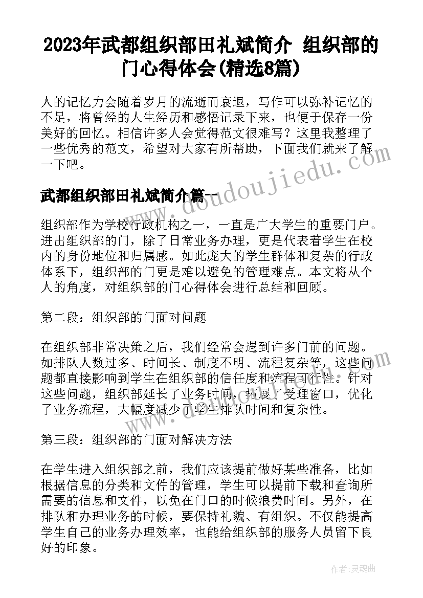 2023年武都组织部田礼斌简介 组织部的门心得体会(精选8篇)