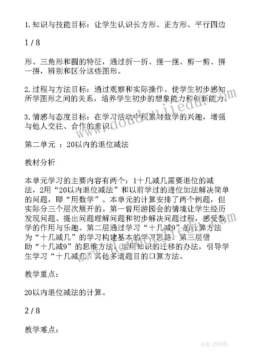 新部编一年级单元教学计划(优秀9篇)