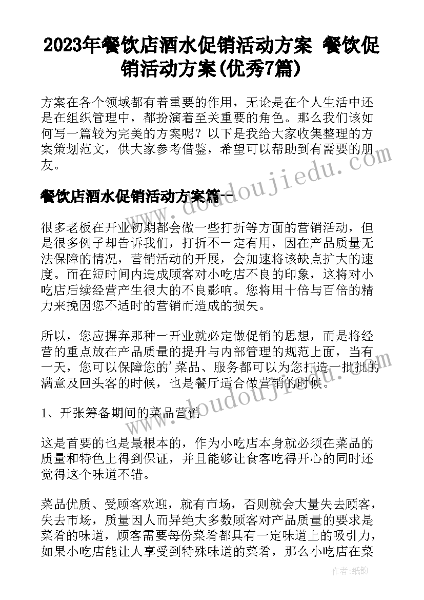 2023年餐饮店酒水促销活动方案 餐饮促销活动方案(优秀7篇)