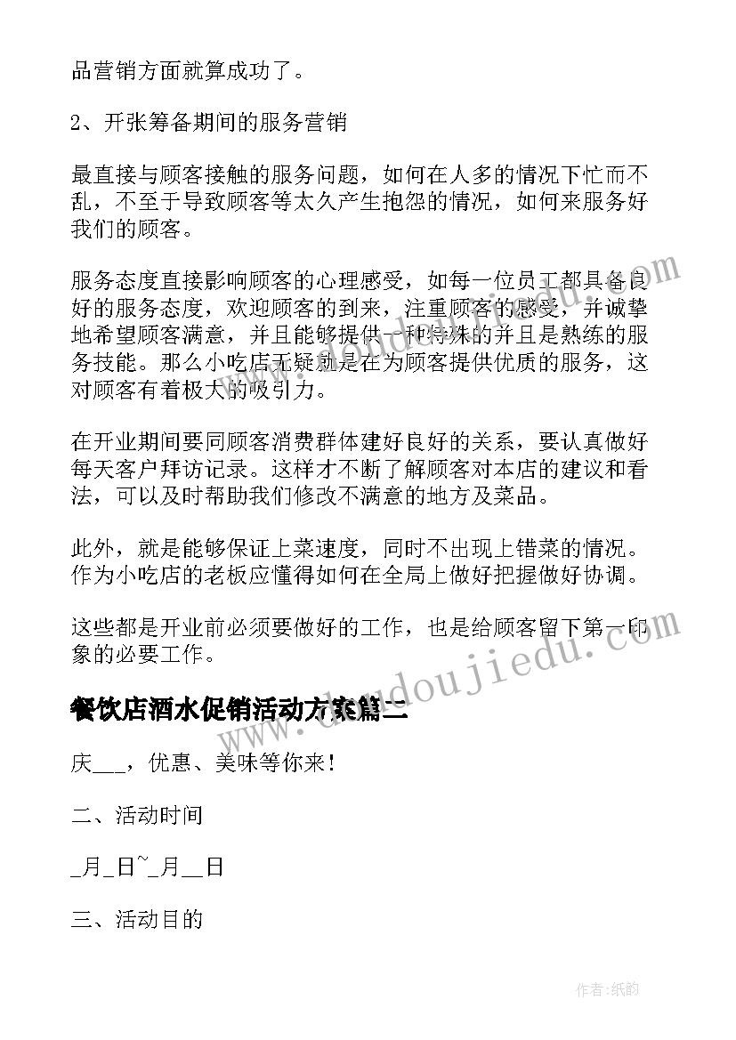 2023年餐饮店酒水促销活动方案 餐饮促销活动方案(优秀7篇)