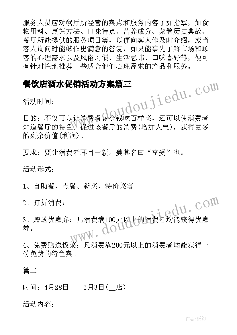 2023年餐饮店酒水促销活动方案 餐饮促销活动方案(优秀7篇)