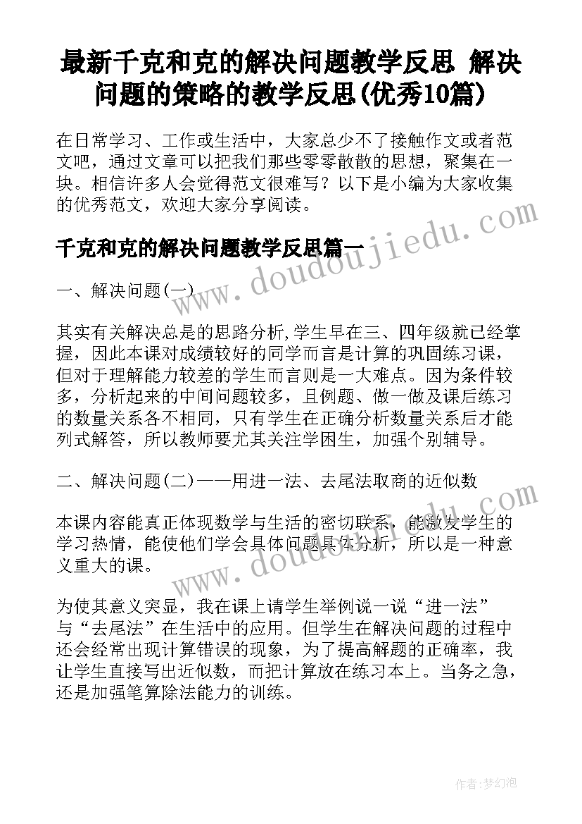 最新千克和克的解决问题教学反思 解决问题的策略的教学反思(优秀10篇)