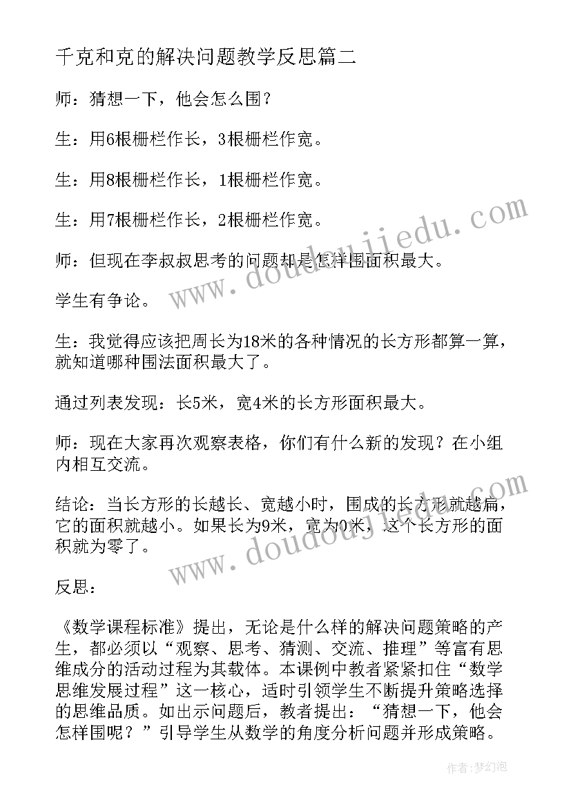 最新千克和克的解决问题教学反思 解决问题的策略的教学反思(优秀10篇)