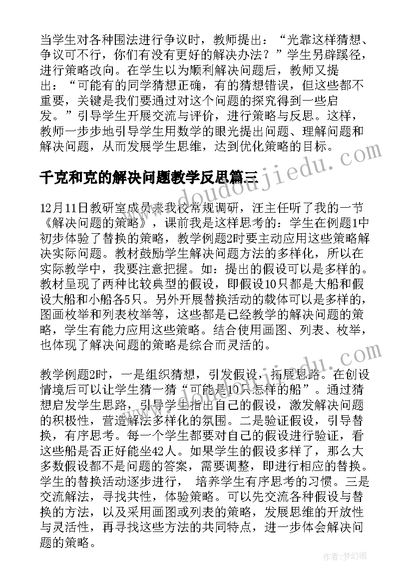 最新千克和克的解决问题教学反思 解决问题的策略的教学反思(优秀10篇)