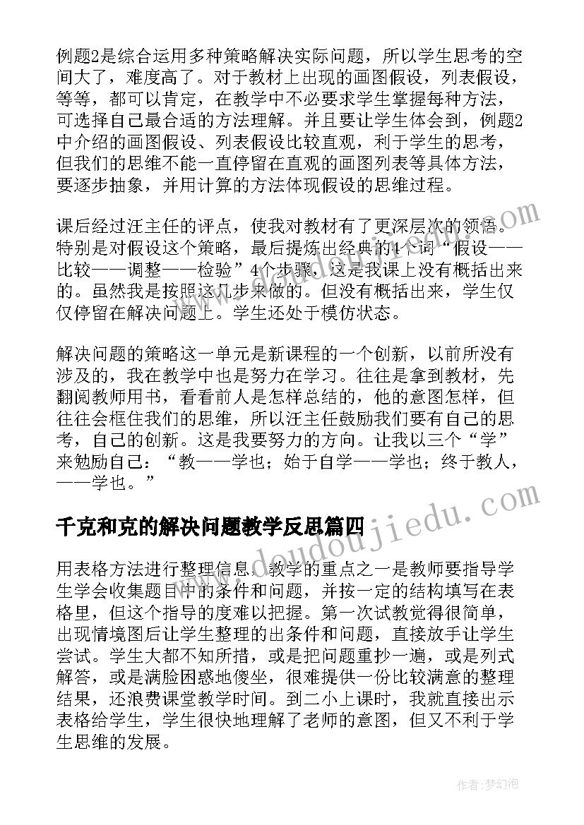 最新千克和克的解决问题教学反思 解决问题的策略的教学反思(优秀10篇)