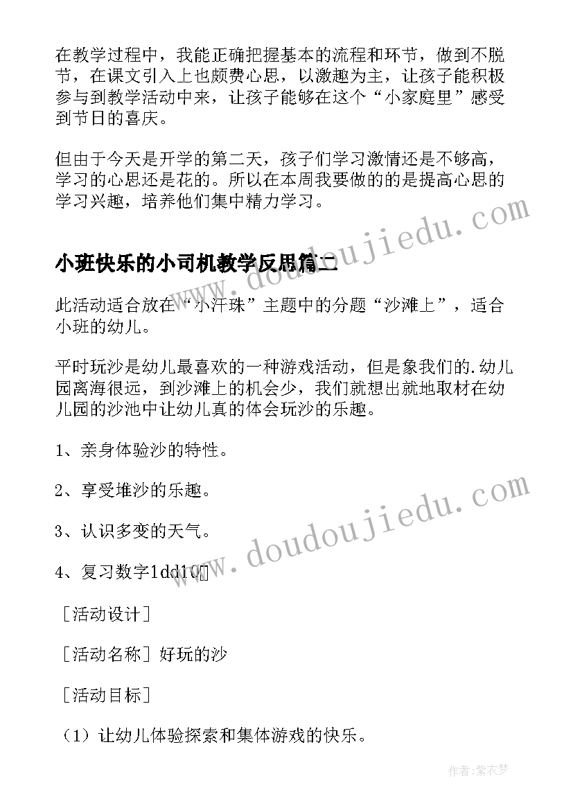 最新小班快乐的小司机教学反思(优质5篇)