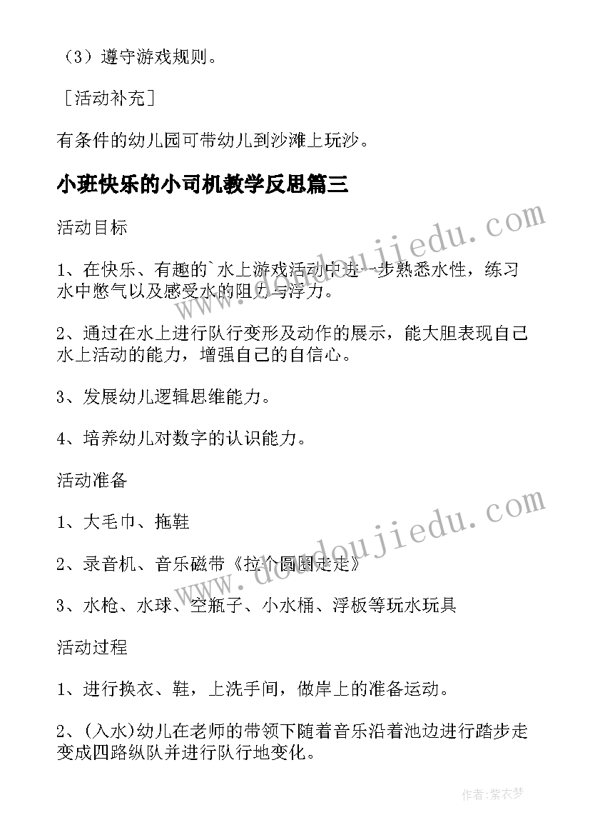 最新小班快乐的小司机教学反思(优质5篇)