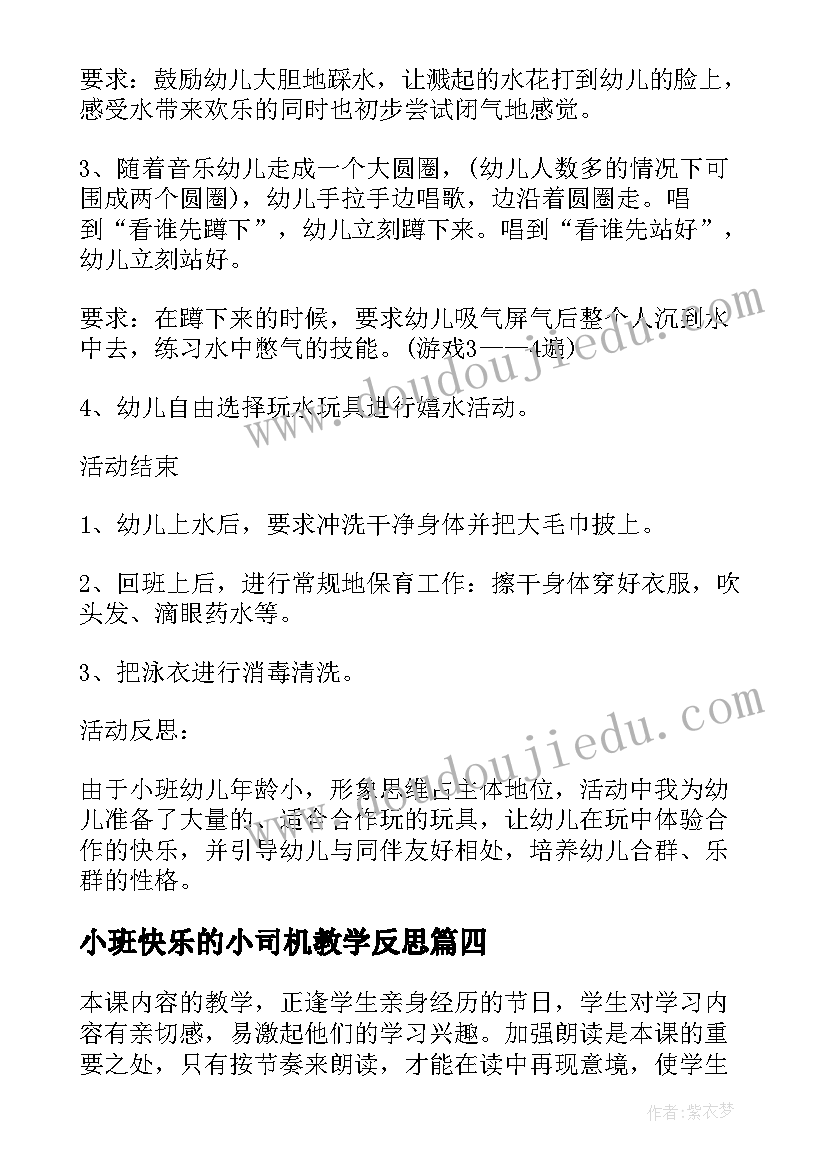 最新小班快乐的小司机教学反思(优质5篇)