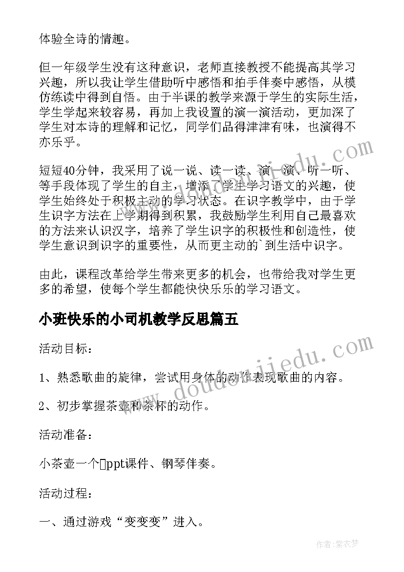 最新小班快乐的小司机教学反思(优质5篇)