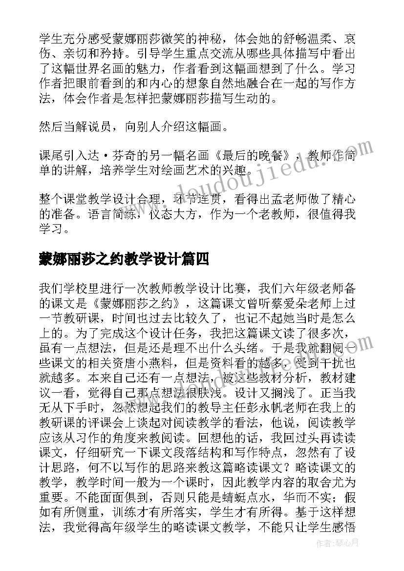 蒙娜丽莎之约教学设计(优秀5篇)