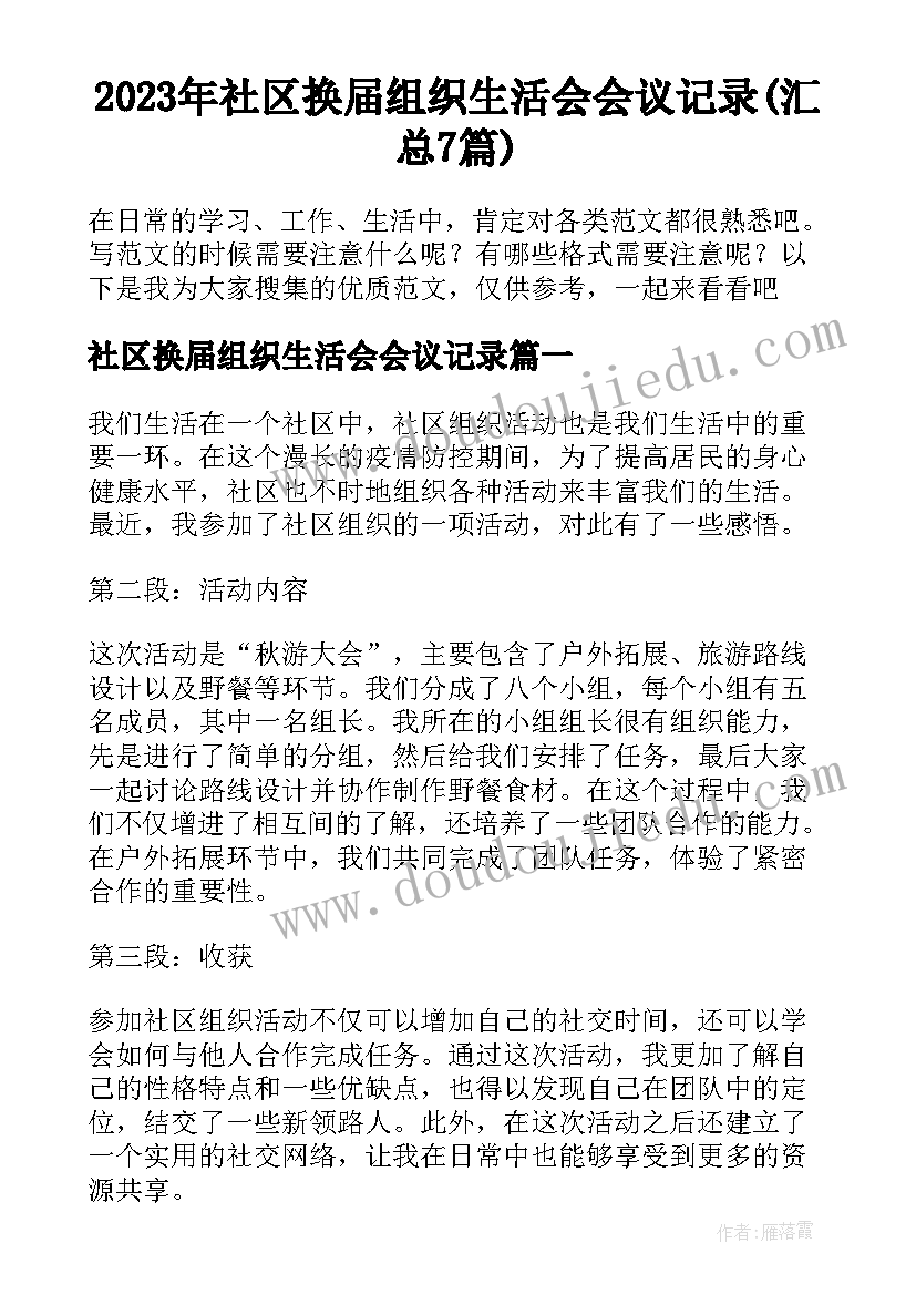 2023年社区换届组织生活会会议记录(汇总7篇)