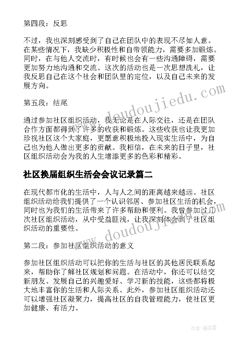 2023年社区换届组织生活会会议记录(汇总7篇)