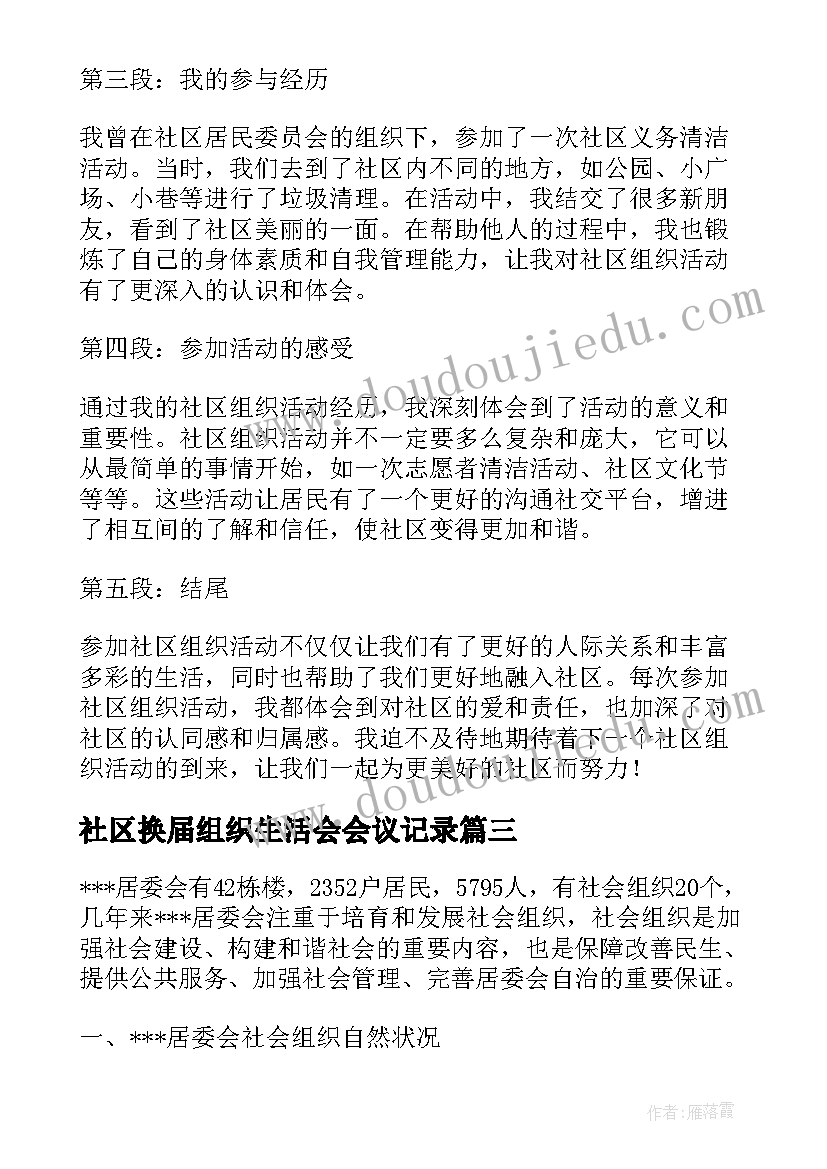 2023年社区换届组织生活会会议记录(汇总7篇)