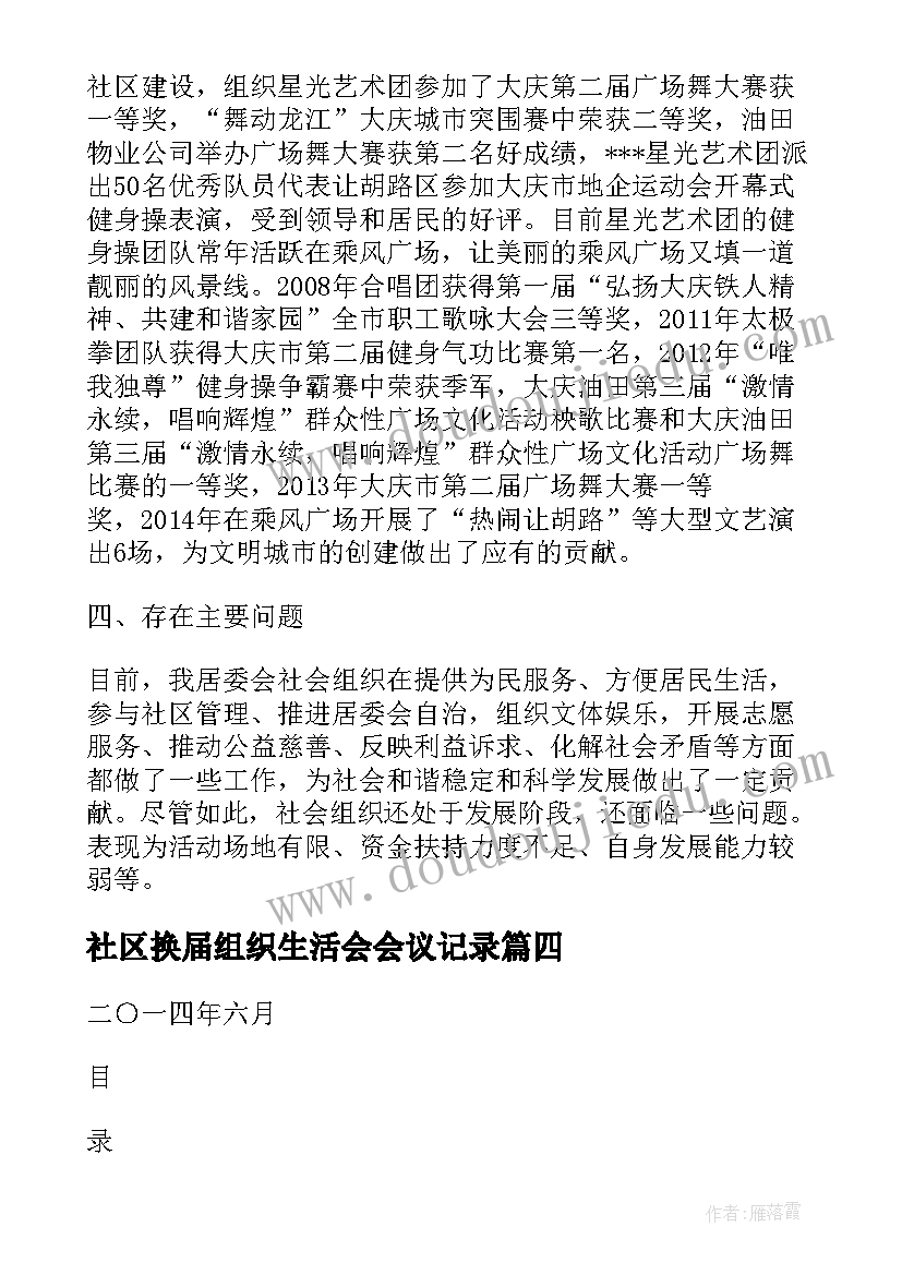 2023年社区换届组织生活会会议记录(汇总7篇)