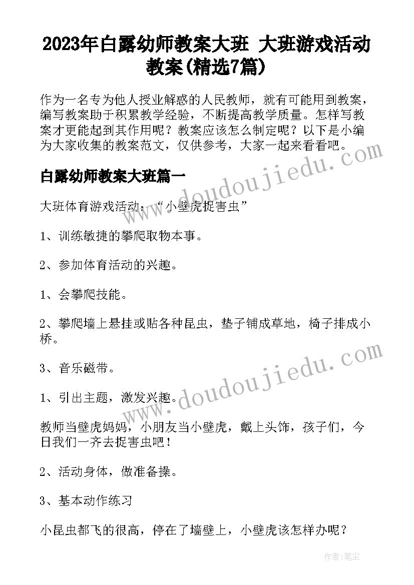 2023年白露幼师教案大班 大班游戏活动教案(精选7篇)