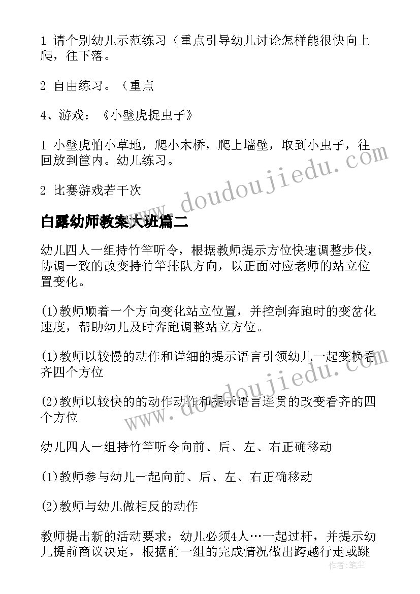 2023年白露幼师教案大班 大班游戏活动教案(精选7篇)