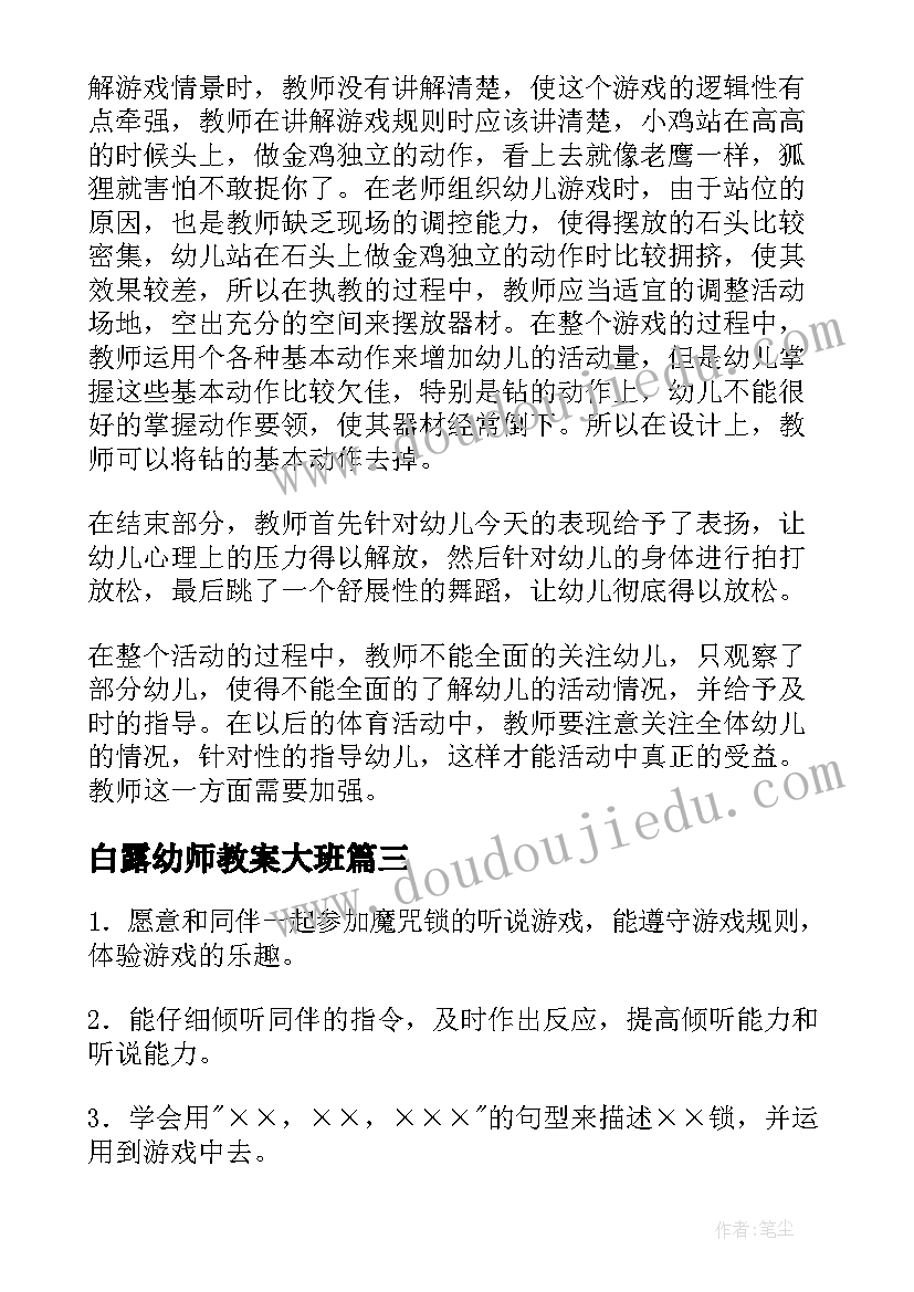 2023年白露幼师教案大班 大班游戏活动教案(精选7篇)