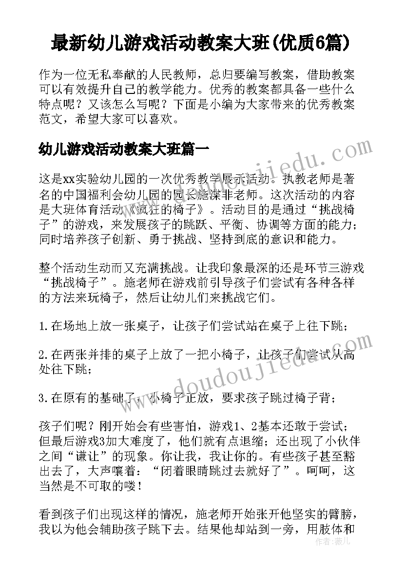 最新幼儿游戏活动教案大班(优质6篇)