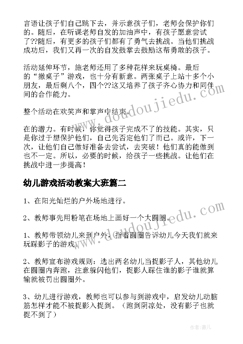 最新幼儿游戏活动教案大班(优质6篇)