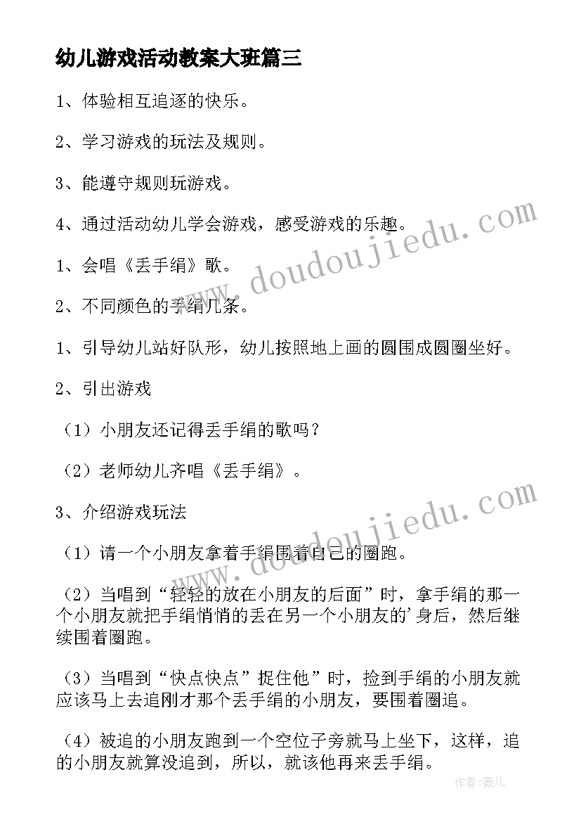 最新幼儿游戏活动教案大班(优质6篇)