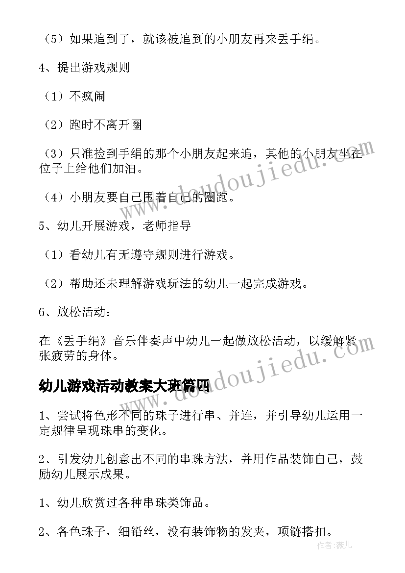 最新幼儿游戏活动教案大班(优质6篇)