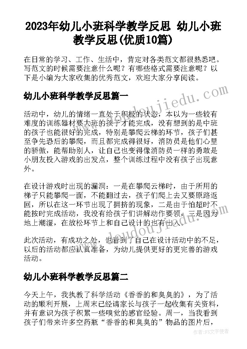 2023年幼儿小班科学教学反思 幼儿小班教学反思(优质10篇)