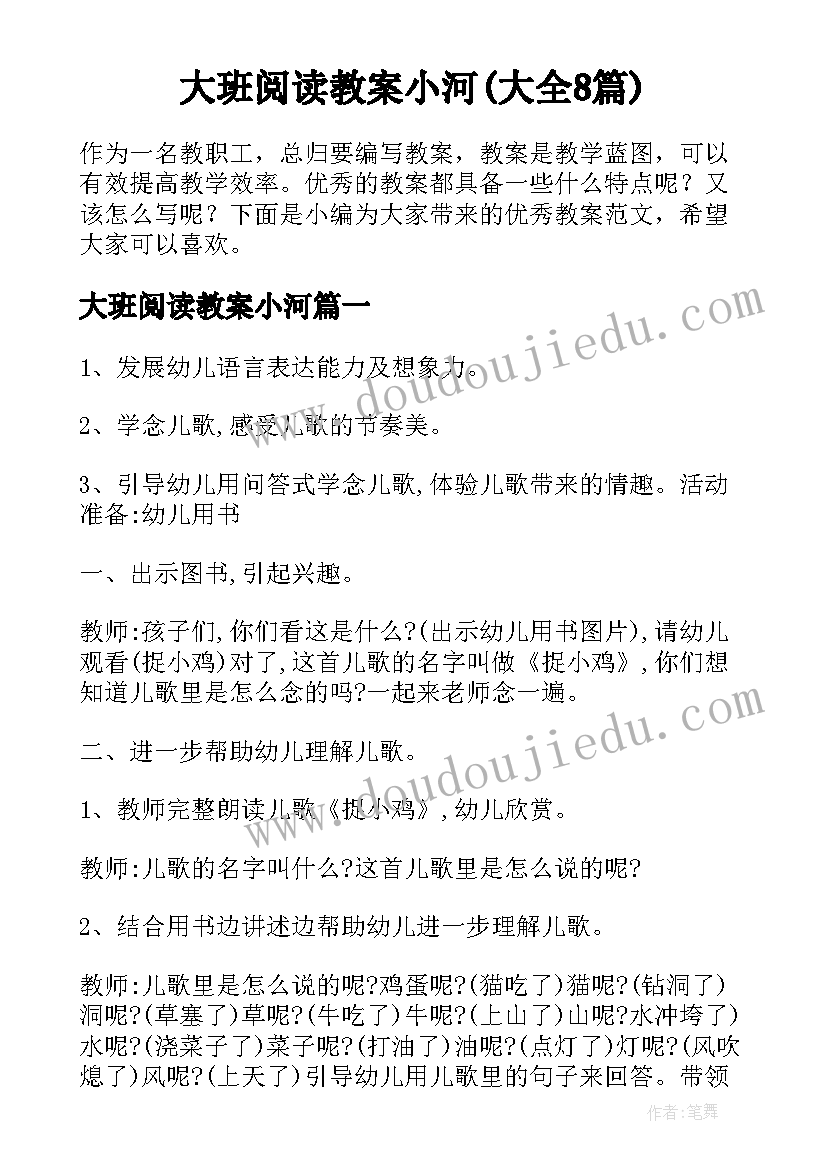 大班阅读教案小河(大全8篇)