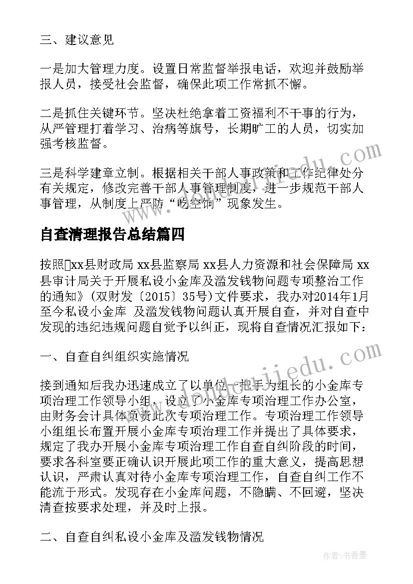 2023年自查清理报告总结(汇总5篇)