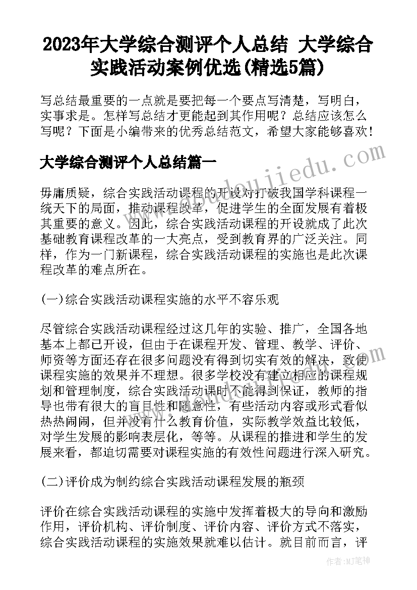 2023年大学综合测评个人总结 大学综合实践活动案例优选(精选5篇)